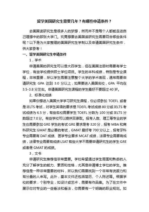 留学美国研究生需要几年？有哪些申请条件？