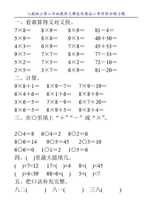 人教版小学二年级数学上册表内乘法二专项综合练习题55