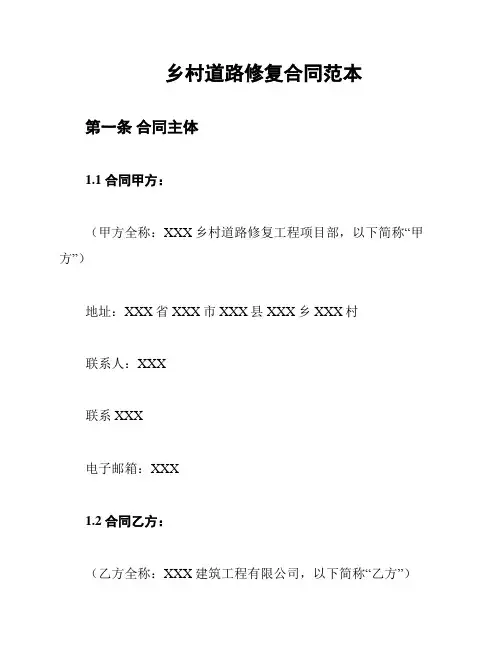 乡村道路修复合同范本