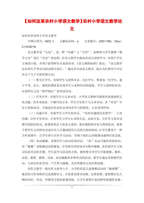 【如何改革农村小学语文教学】农村小学语文教学论文