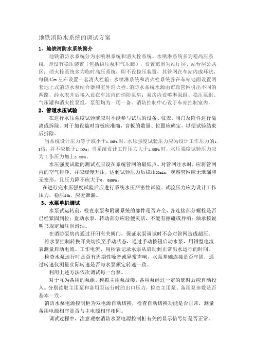 地铁消防水系统的调试方案