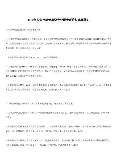 人大行政管理学专业课考研资料真题