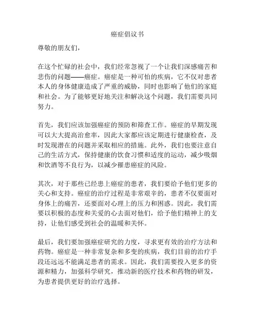 癌症倡议书