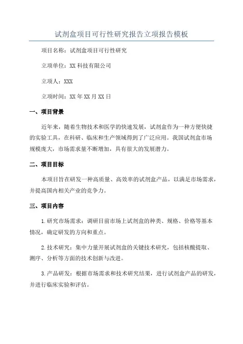 试剂盒项目可行性研究报告立项报告模板