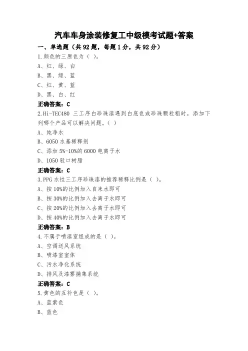 汽车车身涂装修复工中级模考试题+答案
