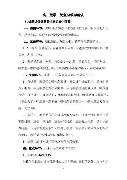 高三数学二轮试题讲评、专题复习课建议