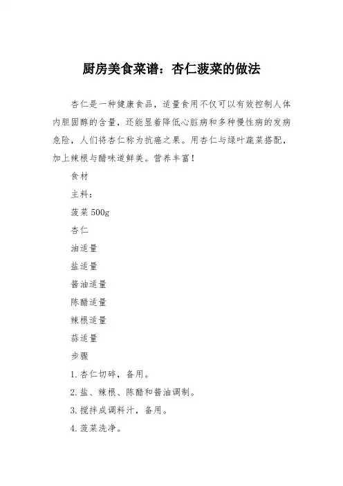 厨房美食菜谱：杏仁菠菜的做法