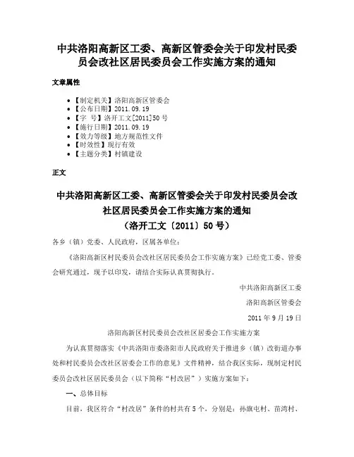 中共洛阳高新区工委、高新区管委会关于印发村民委员会改社区居民委员会工作实施方案的通知