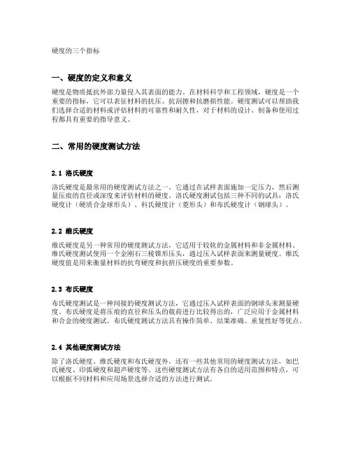 硬度的三个指标