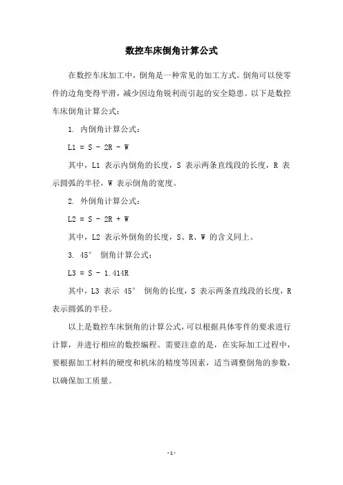 数控车床倒角计算公式