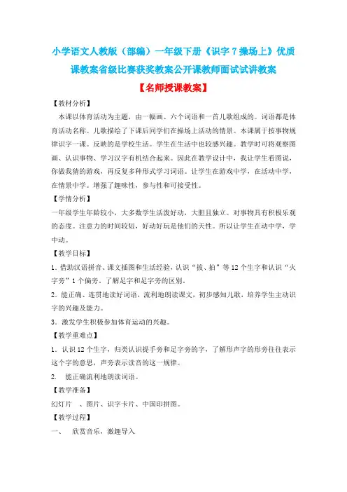 小学语文人教版(部编)一年级下册《识字7操场上》优质课教案省级比赛获奖教案公开课教师面试试讲教案n058