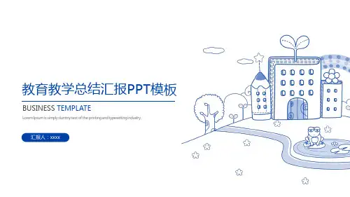 教育教学总结汇报PPT模板