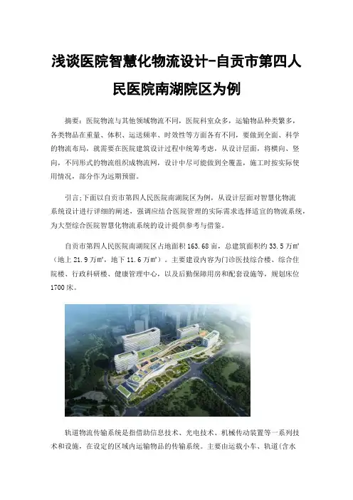 浅谈医院智慧化物流设计-自贡市第四人民医院南湖院区为例