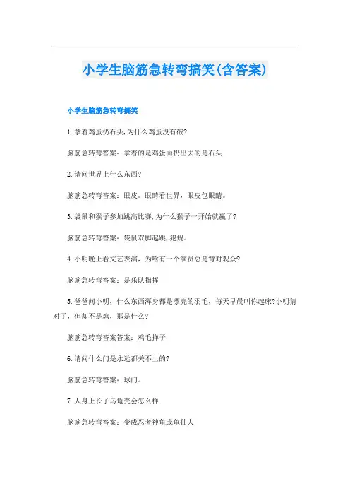 小学生脑筋急转弯搞笑(含答案)
