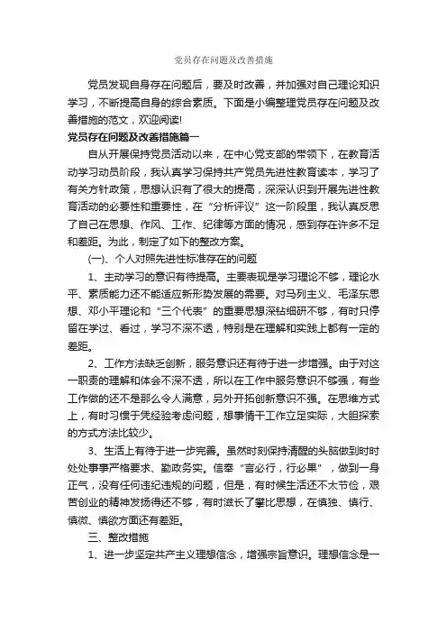 党员存在问题及改善措施_整改措施_