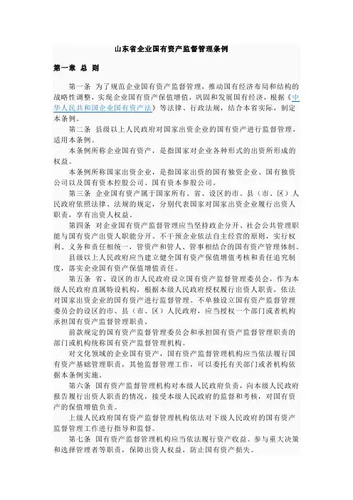 山东企业国有资产监督管理条例