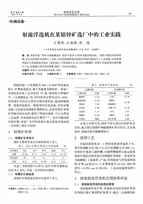射流浮选机在某铅锌矿选厂中的工业实践
