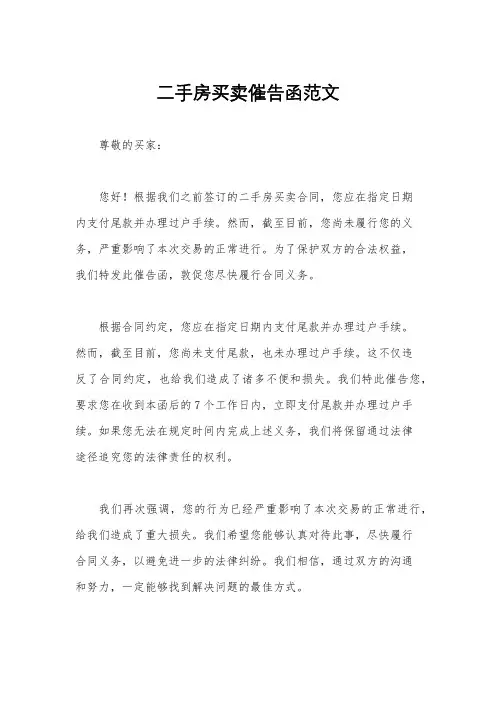 二手房买卖催告函范文