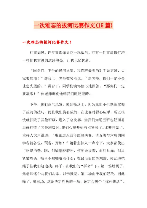 一次难忘的拔河比赛作文(15篇)