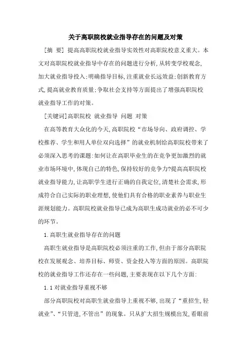 高职院校就业指导存在问题及对策