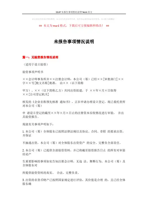 2019-未报告事项情况说明-word范文 (20页)