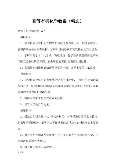 高等有机化学教案(精选)