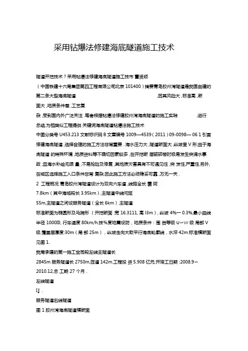 采用钻爆法修建海底隧道施工技术