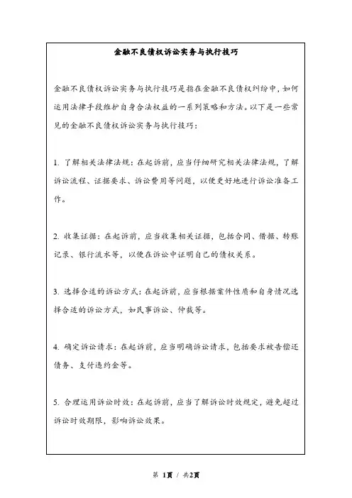 金融不良债权诉讼实务与执行技巧