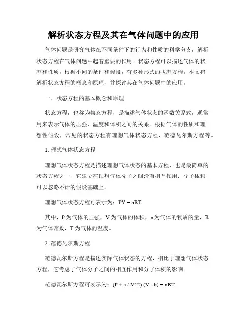 解析状态方程及其在气体问题中的应用