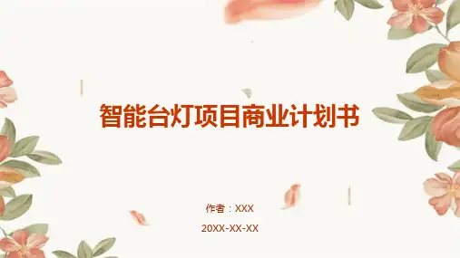 智能台灯项目商业计划书