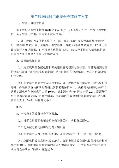 施工现场临时用电安全专项施工方案