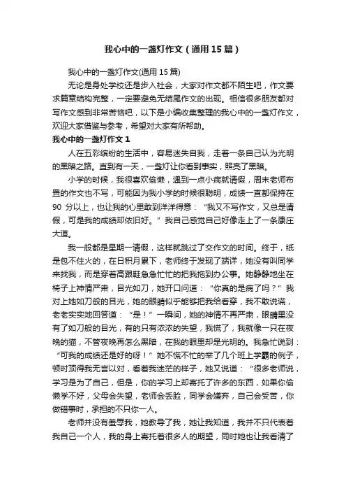 我心中的一盏灯作文（通用15篇）