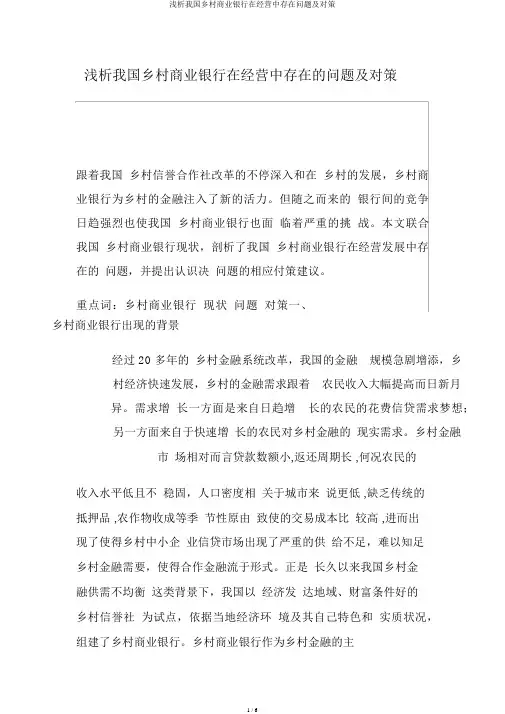 浅析我国农村商业银行在经营中存在问题及对策