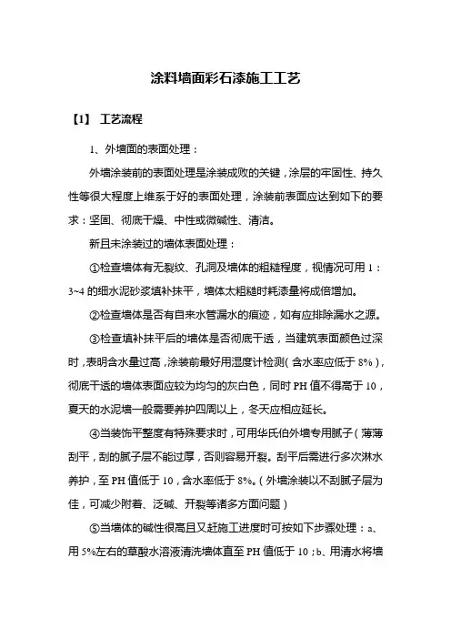 涂料墙面彩石漆施工工艺