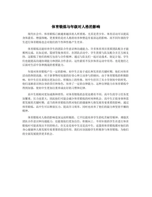 体育锻炼与年级对人格的影响
