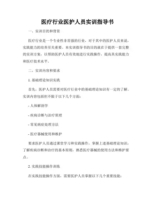 医疗行业医护人员实训指导书
