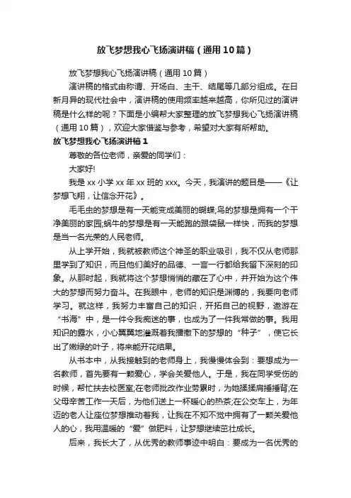 放飞梦想我心飞扬演讲稿（通用10篇）