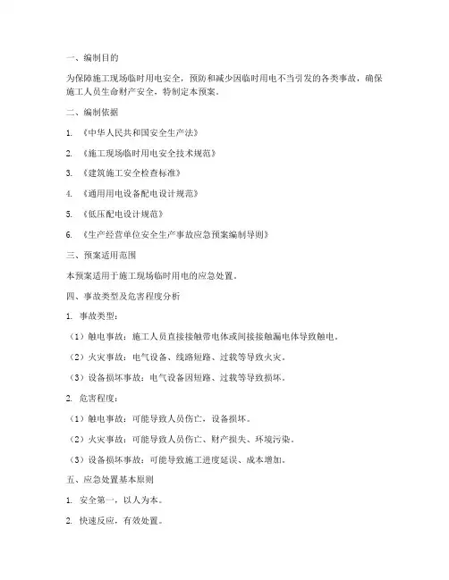 临时用电应急处置预案及流程