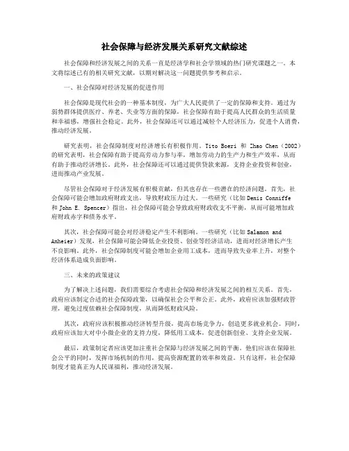 社会保障与经济发展关系研究文献综述