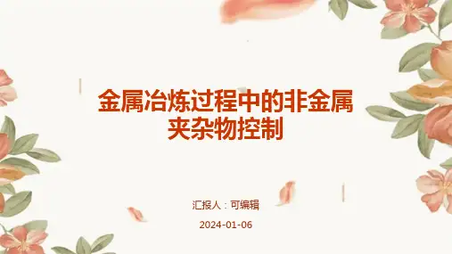 金属冶炼过程中的非金属夹杂物控制