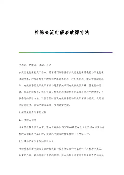 排除交流电能表故障方法