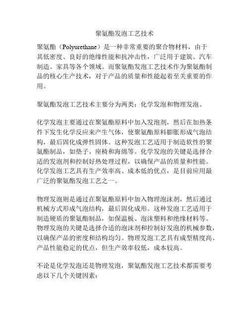 聚氨酯发泡工艺技术