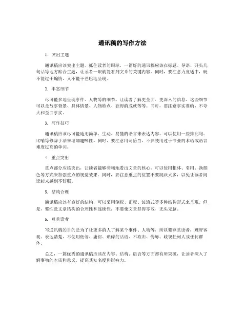 通讯稿的写作方法