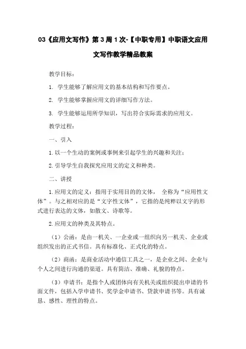 03《应用文写作》第3周1次-【中职专用】中职语文应用文写作教学精品教案