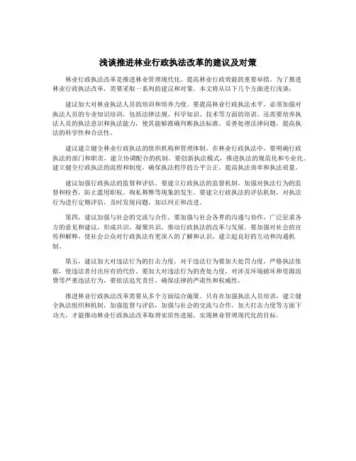浅谈推进林业行政执法改革的建议及对策