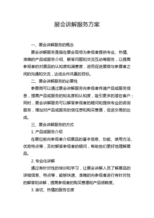 展会讲解服务方案