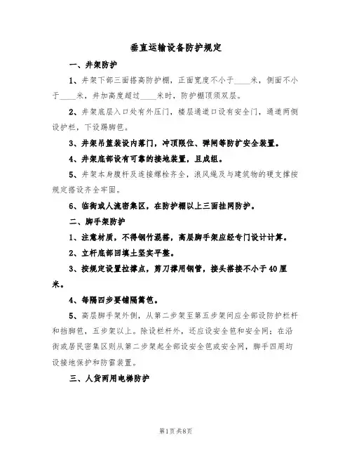 垂直运输设备防护规定（5篇）