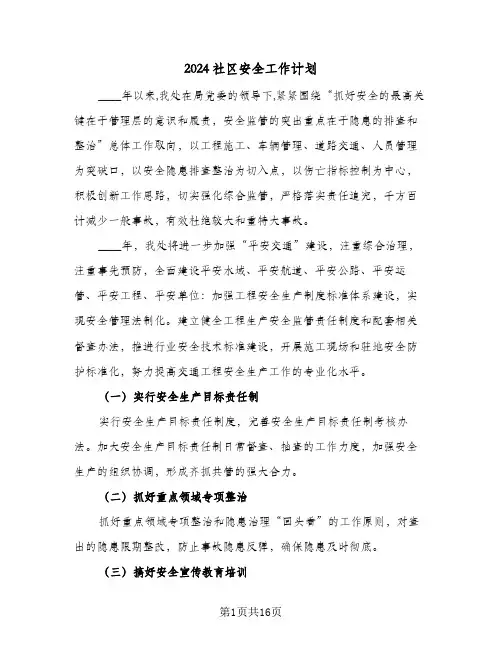 2024社区安全工作计划(8篇)