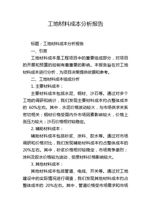 工地材料成本分析报告