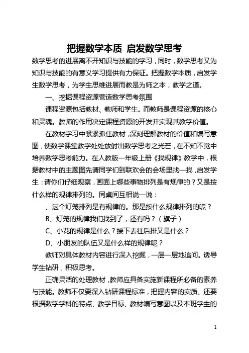 把握数学本质 启发数学思考(全文)